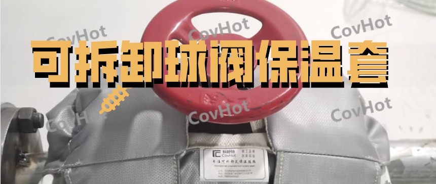 可拆卸球閥<a href=http://m.tjceec.com.cn/e/tags/?tagname=%E4%BF%9D%E6%B8%A9%E5%A5%97 target=_blank class=infotextkey>保溫套</a>