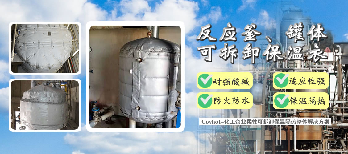 <a href=http://m.tjceec.com.cn/e/tags/?tagname=%E5%8F%8D%E5%BA%94%E9%87%9C%E4%BF%9D%E6%B8%A9 target=_blank class=infotextkey>反應釜保溫</a>隔熱