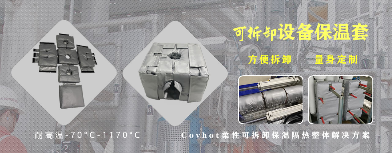 可拆卸<a href=http://m.tjceec.com.cn/e/tags/?tagname=%E8%AE%BE%E5%A4%87%E4%BF%9D%E6%B8%A9 target=_blank class=infotextkey>設(shè)備保溫</a>套