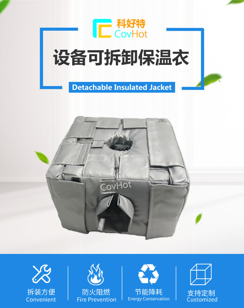 可拆卸<a href=http://m.tjceec.com.cn/e/tags/?tagname=%E5%8F%8D%E5%BA%94%E9%87%9C%E4%BF%9D%E6%B8%A9 target=_blank class=infotextkey>反應釜保溫</a>套