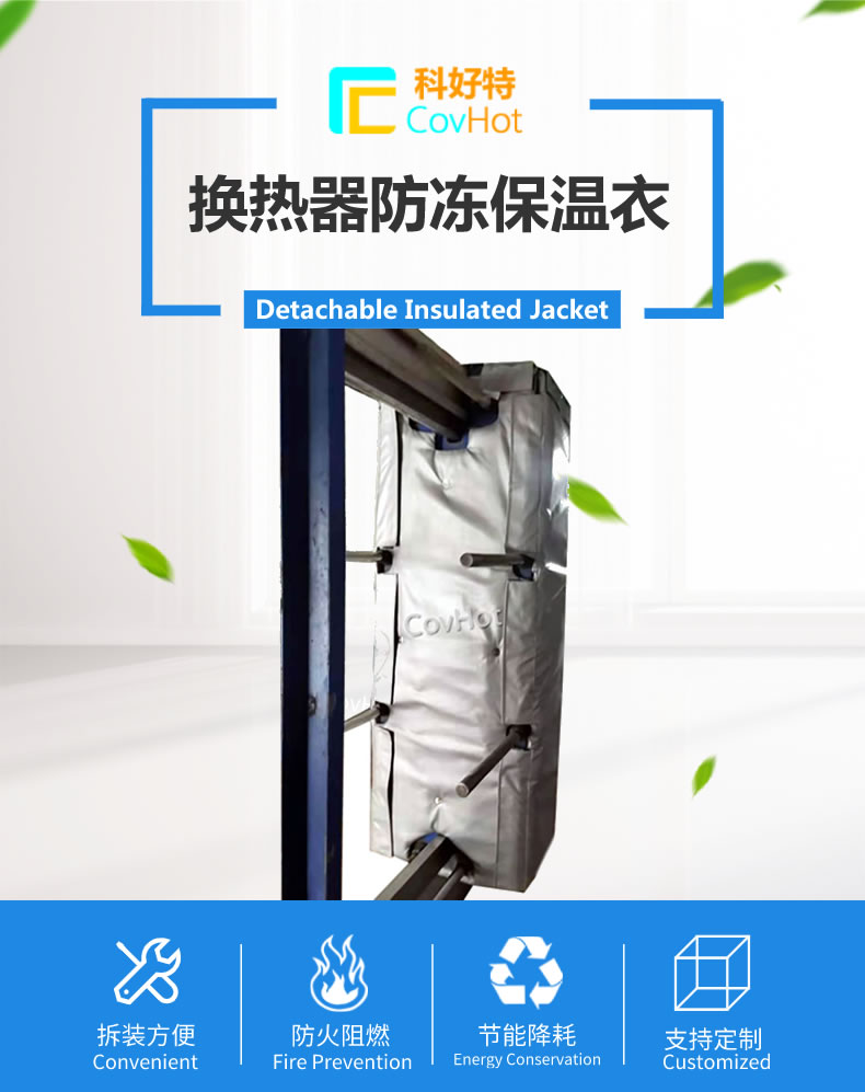 可拆卸板式<a href=http://m.tjceec.com.cn/e/tags/?tagname=%E6%8D%A2%E7%83%AD%E5%99%A8%E4%BF%9D%E6%B8%A9 target=_blank class=infotextkey>換熱器保溫</a>套