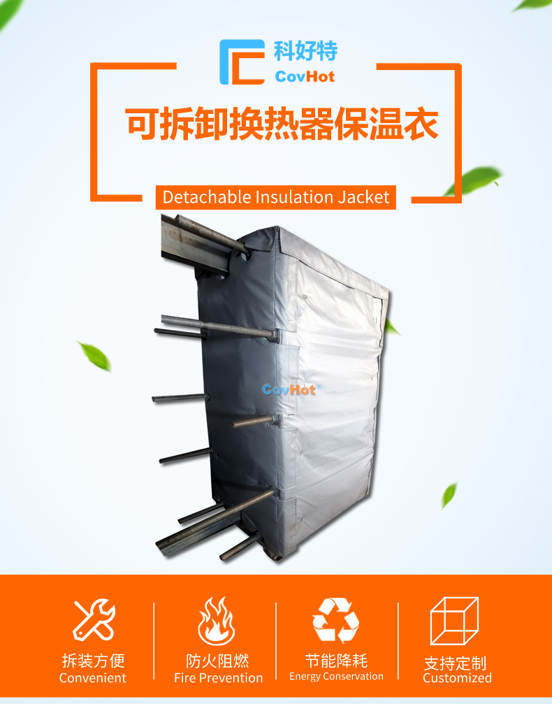 <a href=http://m.tjceec.com.cn/e/tags/?tagname=%E5%8F%AF%E6%8B%86%E5%8D%B8%E4%BF%9D%E6%B8%A9 target=_blank class=infotextkey>可拆卸保溫</a>的意義