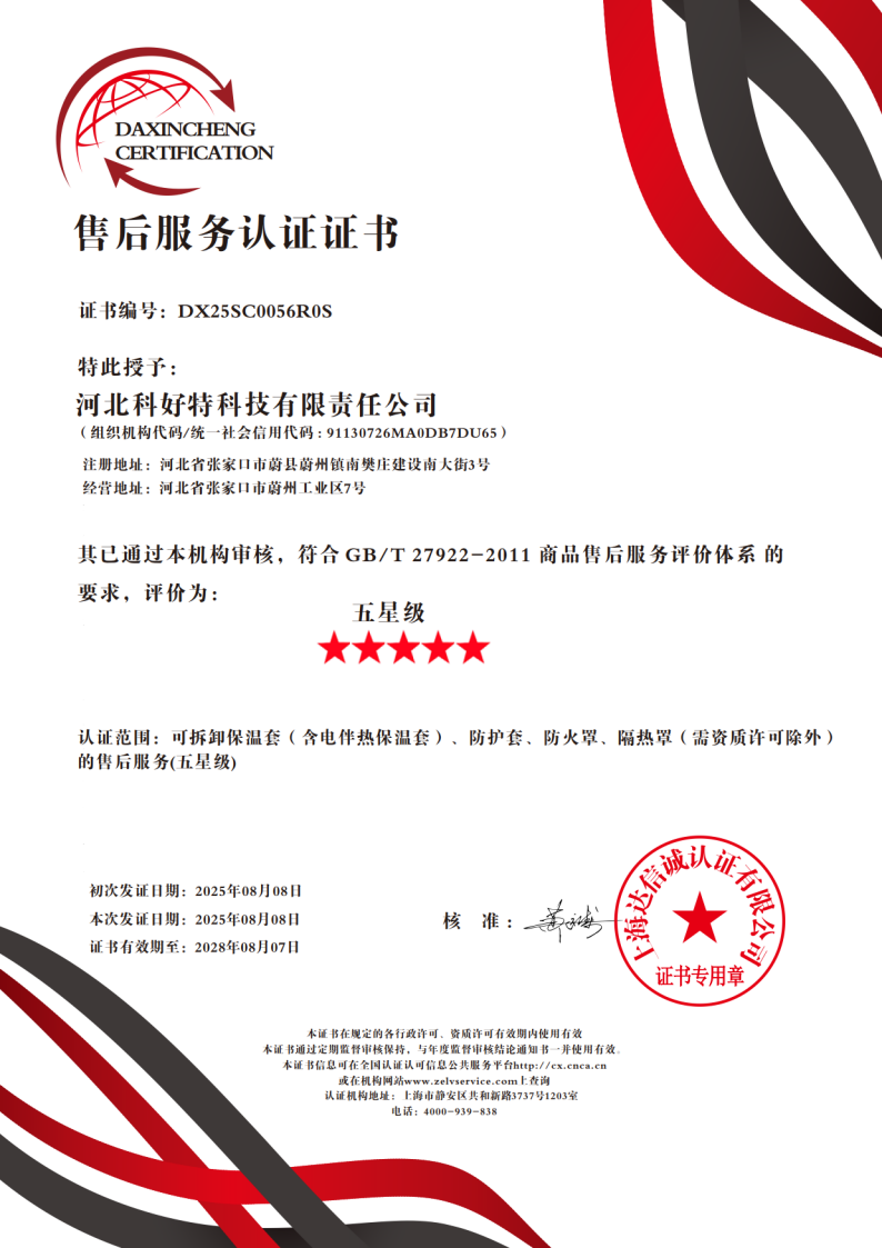 喜訊｜科好特科技榮獲"五星級(jí)售后服務(wù)認(rèn)證"，樹(shù)立節(jié)能保溫行業(yè)服務(wù)新典范